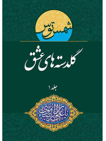 گلدسته های عشق : منتخب اشعار جشنواره بین المللی امام رضا (ع) (جلد 1)