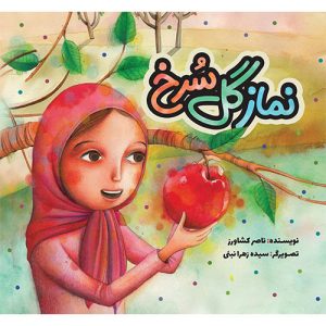 نماز گل سرخ