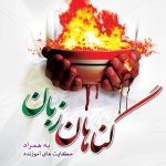 گناهان زبان