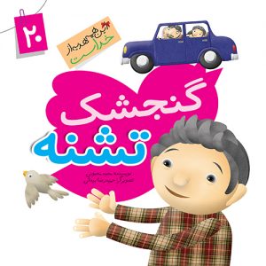 این همه هدیه از خداست 20: گنجشک تشنه ( نعمت آب )