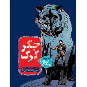 جگر گرگ