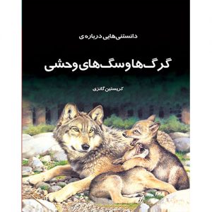 دانستنیهایی درباره گرگها و سگهای وحشی
