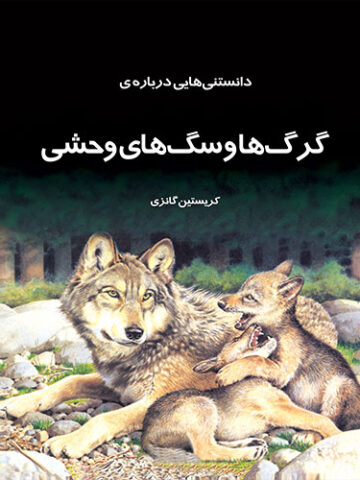 دانستنیهایی درباره گرگها و سگهای وحشی
