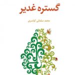 گستره غدیر
