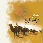 غدیر در گذر تاریخ