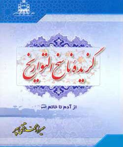گزیده ناسخ التواریخ دوره 7 جلدی
