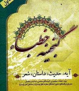 گنجینه خطبا جلد اول: آیه، حدیث، داستان و شعر