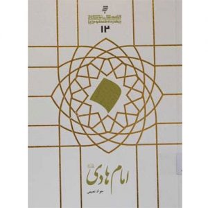 قصه های زندگانی چهارده معصوم :امام هادی (ع)