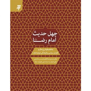 چهل حدیث از امام رضا (ع) بانضمام شرح حال گزارش سیاسی و فرهنگی دوران امام (ع)