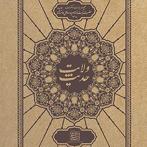 حدیث ولایت