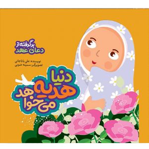 دنیا هدیه می خواهد: برگرفته از دعای عهد
