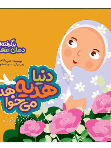 دنیا هدیه می خواهد: برگرفته از دعای عهد
