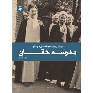 یک روایت معتبر درباره مدرسه حقانی