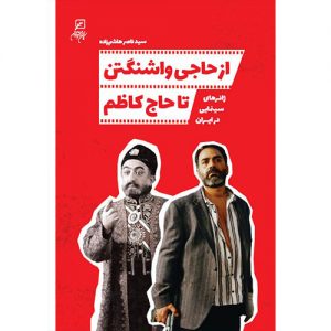 از حاجی واشنگتن تا حاج کاظم