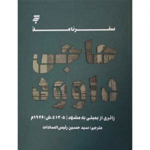 سفرنامه حاجی داوود ( زائری از بمبئی به مشهد)