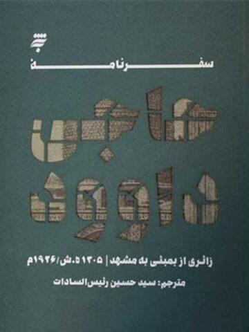 سفرنامه حاجی داوود ( زائری از بمبئی به مشهد)