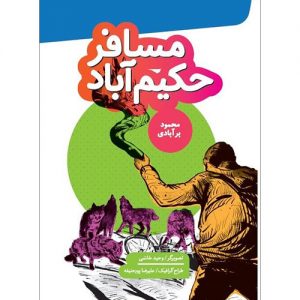 مسافر حکیم آباد