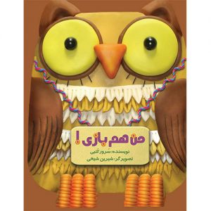من هم بازی!