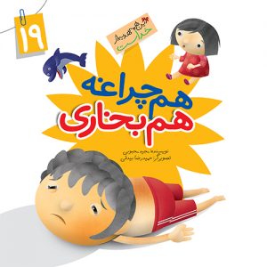 این همه هدیه از خداست 16: هم چراغه هم بخاری ( نعمت آفتاب )