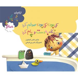 کی بود؟ کی بود؟ صدام کرد  نگاه به دست و پام کرد (حمام)