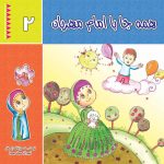 همه جا با امام مهربان (جلد 2)