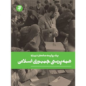 یک روایت معتبر درباره همه پرسی جمهوری اسلامی