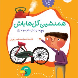 حدیث و شعر و قصه 6: همنشین گل ها باش
