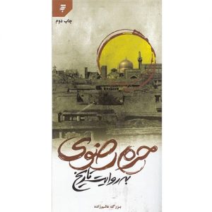 حرم رضوی به روایت تاریخ