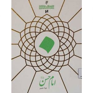 قصه های زندگانی چهارده معصوم :امام حسن(ع)