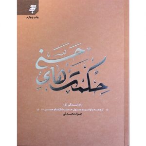 حکمتهای حسنی: ترجمه و توضیح چهل حدیث از امام حسن(ع) (راه زندگی5)