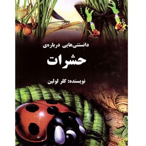 دانستنی هایی درباره حشرات
