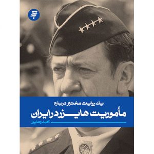 یک روایت معتبر درباره ماموریت هایزر در ایران