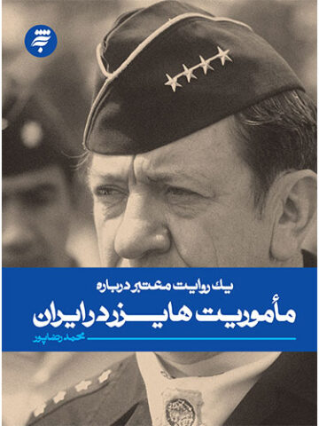 یک روایت معتبر درباره ماموریت هایزر در ایران