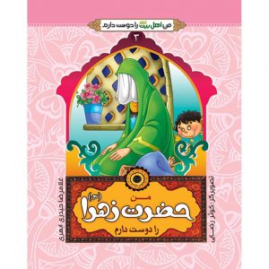 من اهل بیت را دوست دارم 3: من حضرت زهرا(سلام الله علیها) را دوست دارم