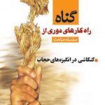 راه کارهای دوری از گناه(کنکاش در انگیزه های حجاب)