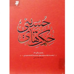 حکمتهای حسینی: ترجمه و توضیح چهل حدیث از امام حسین(ع) (راه زندگی 6)