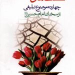 حکمت های جاوید : چهارده موضوع تبلیغی از سخنان امام حسین(علیه السلام)