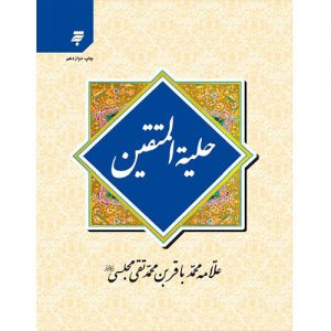 حلیه المتقین