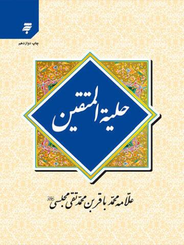 حلیه المتقین