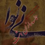 حماسه سازان دشت نینوا (ترجمه ابصارالعین)