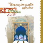 حکومت حضرت مهدی(عج) در عصر ظهور