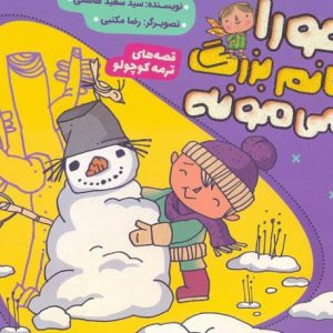 قصه ها ی ترمه کوچولو(2): هورا، خانم بزرگ می مونه