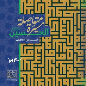 الحسین (ع) مسیره متواصله