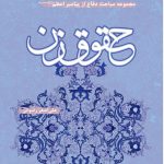 پیامبراعظم(ص) و حقوق زن