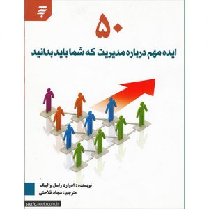 50 ایده مهم درباره مدیریت که شما باید بدانید