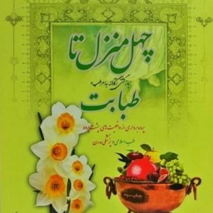 کتاب چهل منزل تا طبابت