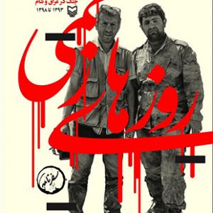روزهای زخمی