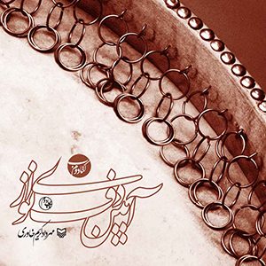 آیین دف نوازی کتاب دوم