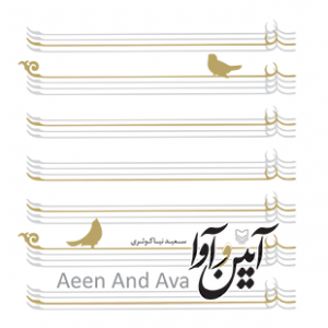 آیین و آوا