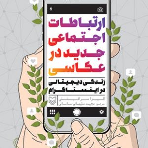 ارتباطات اجتماعی جدید در عکاسی